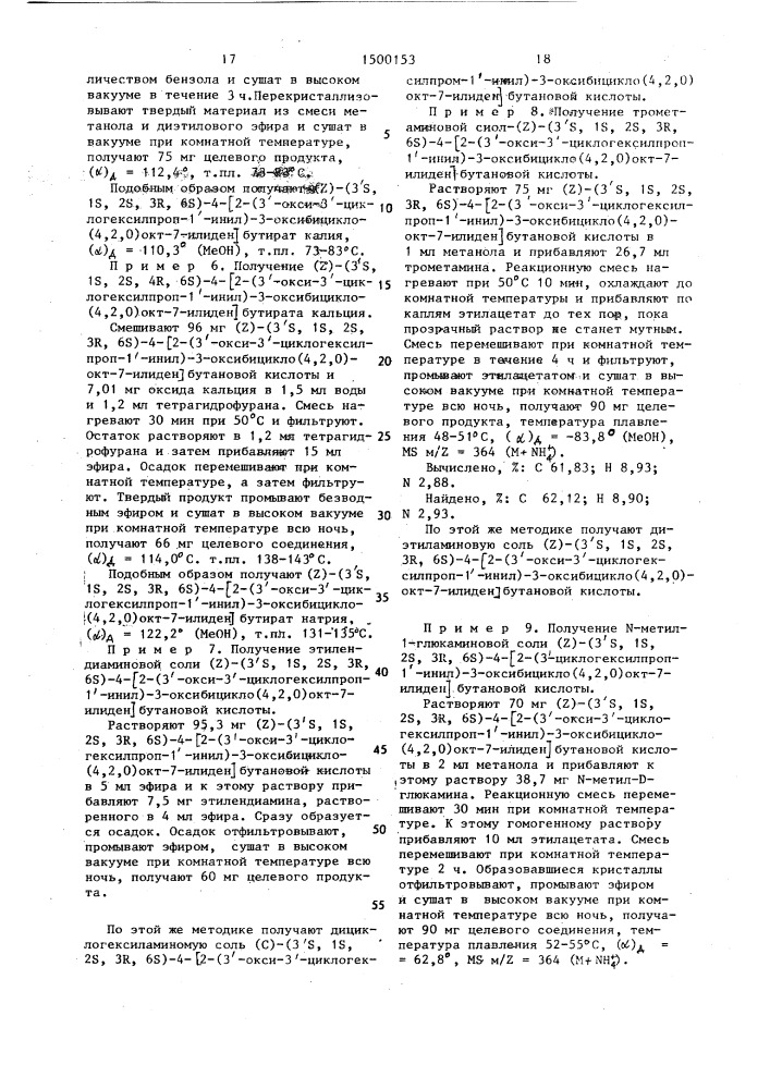 Способ получения (4,2,0)бициклооктановых производных, или их фармацевтически приемлемых нетоксичных солей, или фармацевтически приемлемых нетоксичных сложных эфиров (патент 1500153)