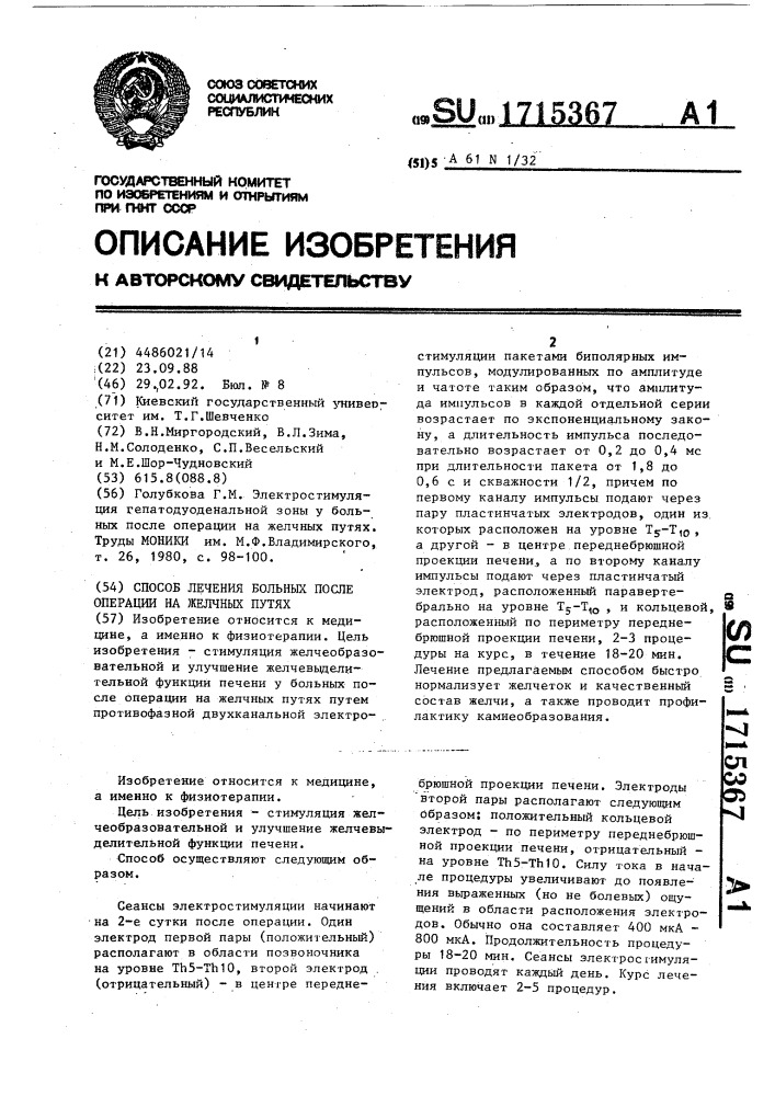 Способ лечения больных после операции на желчных путях (патент 1715367)