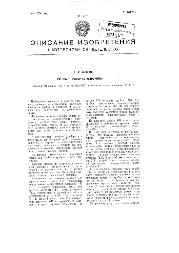 Учебный прибор по астрономии (патент 101775)