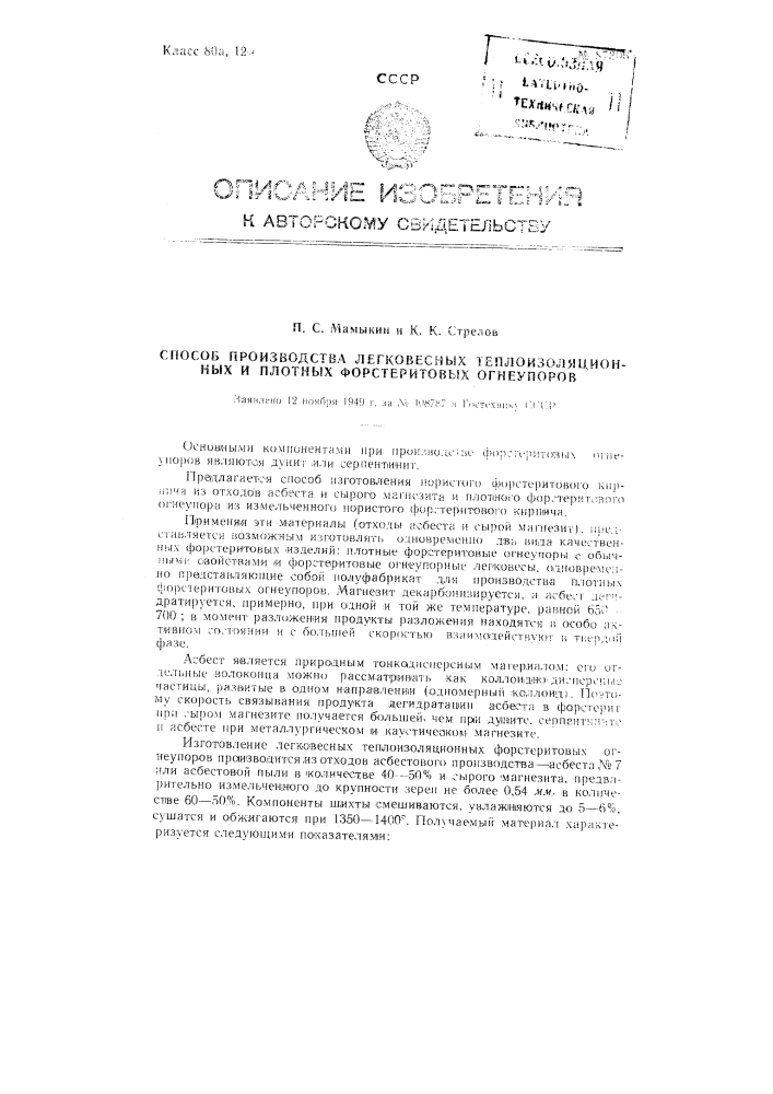 Способ производства легковесных теплоизоляционных и плотных форстеритовых огнеупоров (патент 87306)