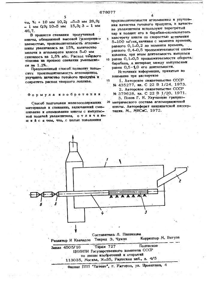 Способ подготовки железосодержащих материалов к спеканию (патент 678077)