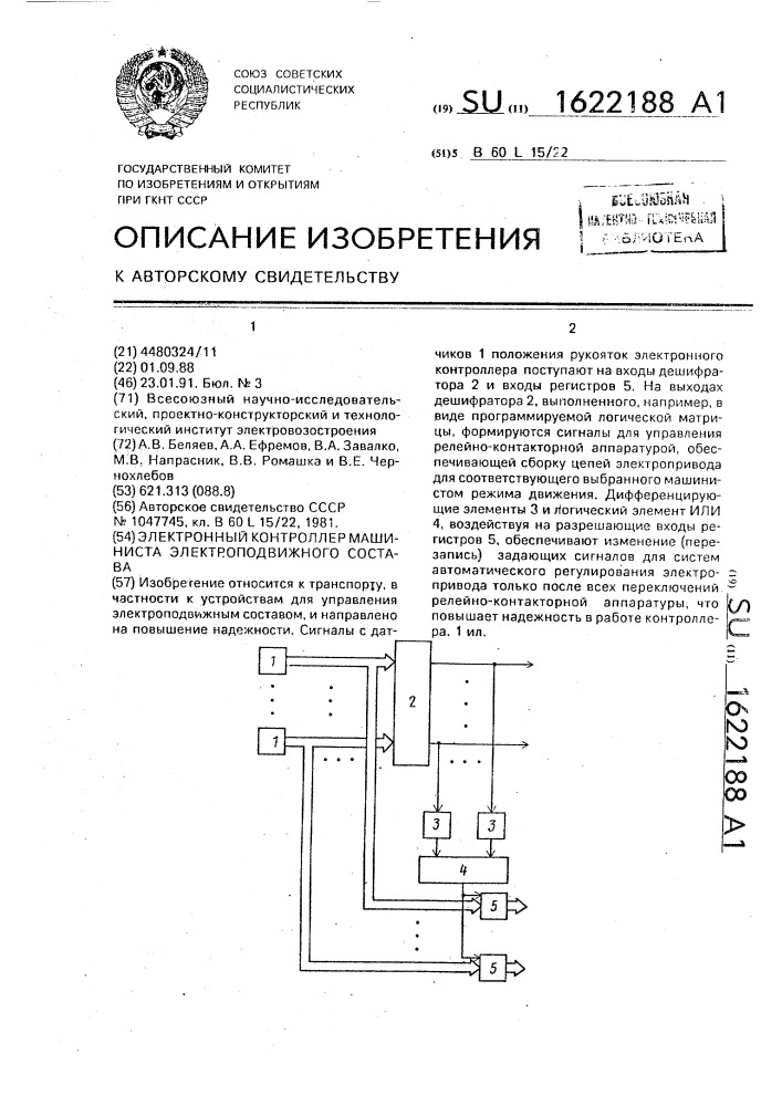 Электронный контроллер машиниста электроподвижного состава (патент 1622188)