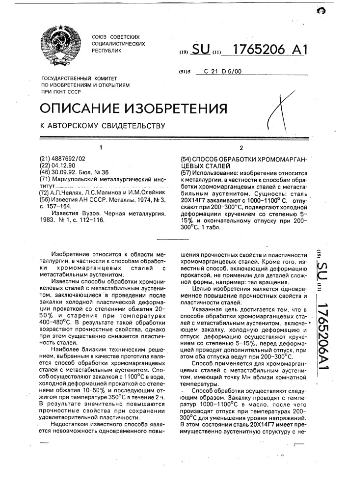 Способ обработки хромомарганцевых сталей (патент 1765206)