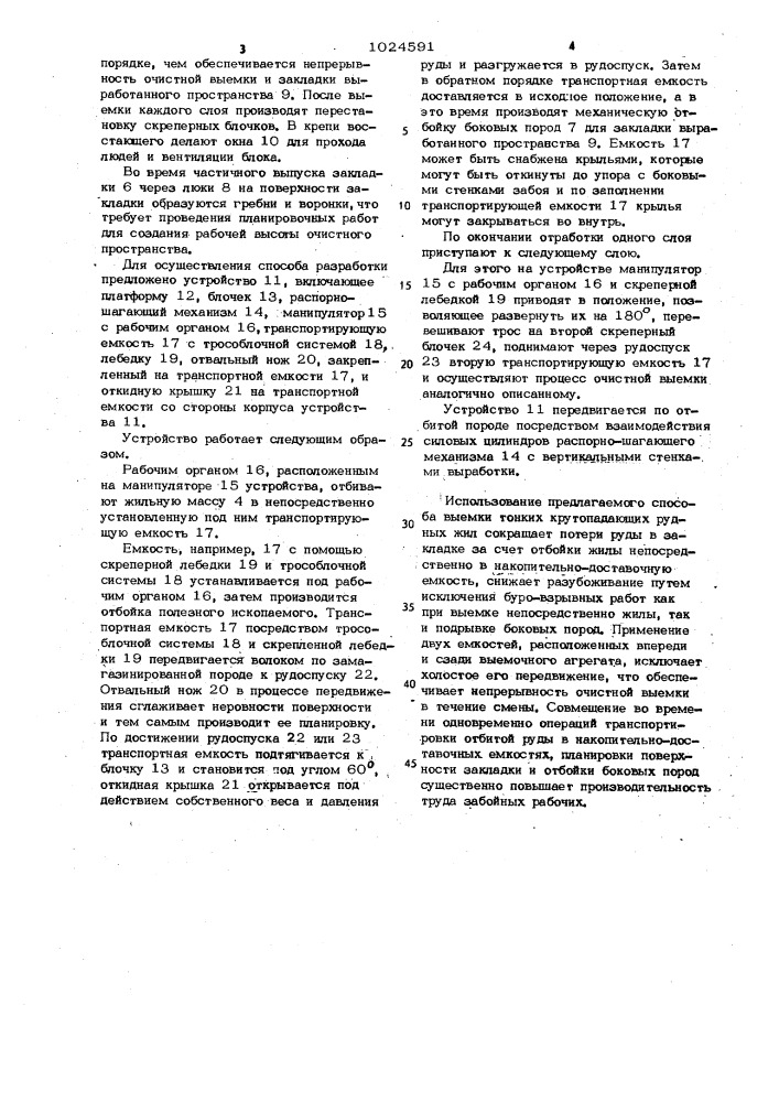 Способ разработки месторождений полезных ископаемых и устройство для его осуществления (патент 1024591)