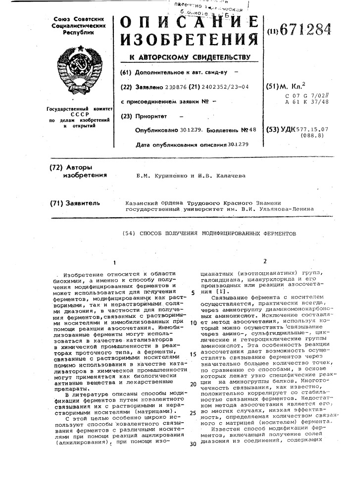 Способ получения модифицированных ферментов (патент 671284)
