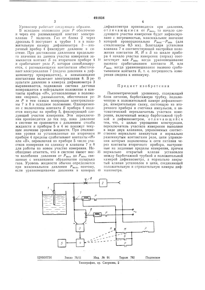 Пьезометрический уровномер (патент 491034)