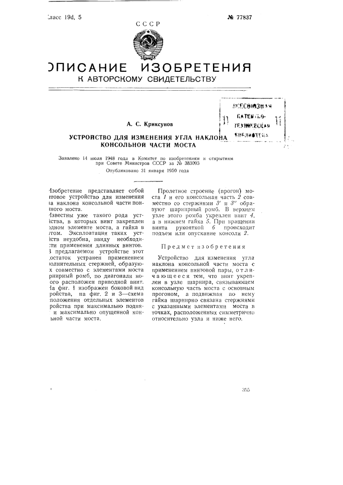 Устройство для изменения угла наклона консольной части моста (патент 77837)