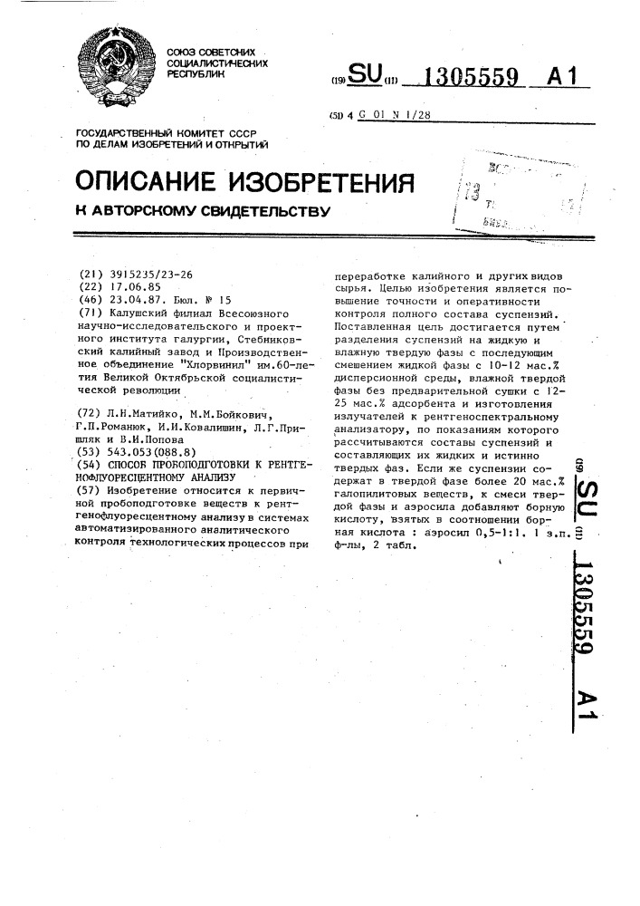 Способ пробоподготовки к рентгенофлоуресцентному анализу (патент 1305559)