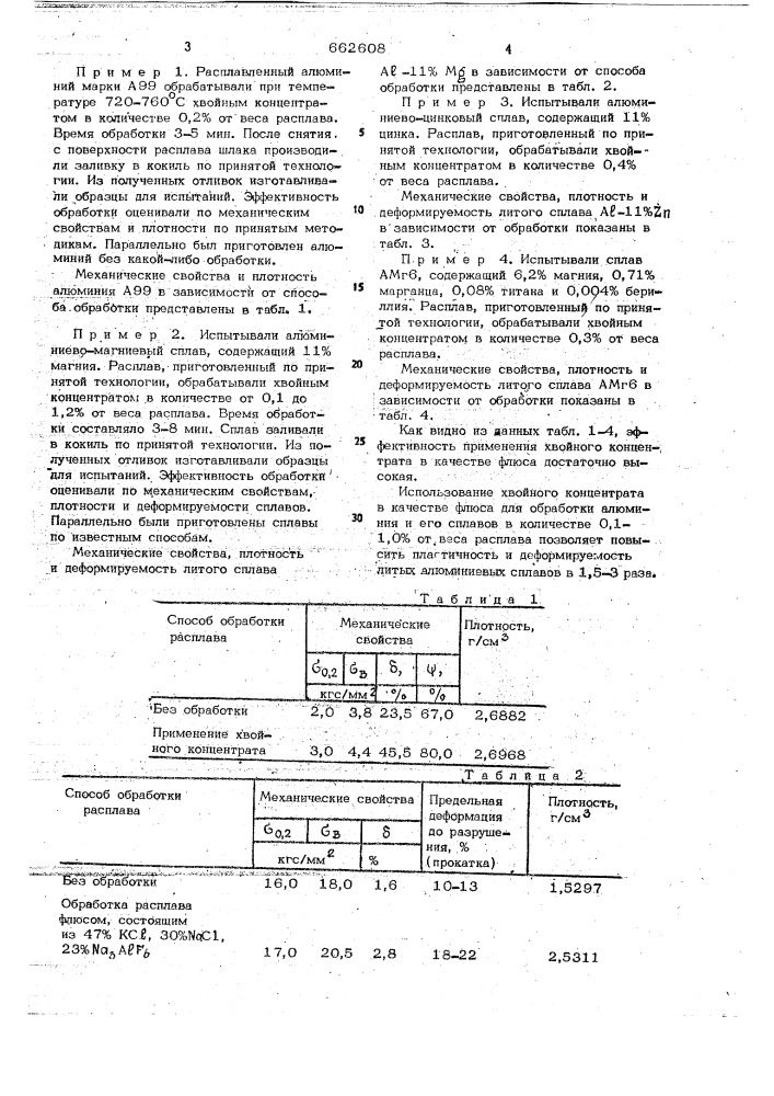 Флюс для обработки алюминия и его сплавов (патент 662608)