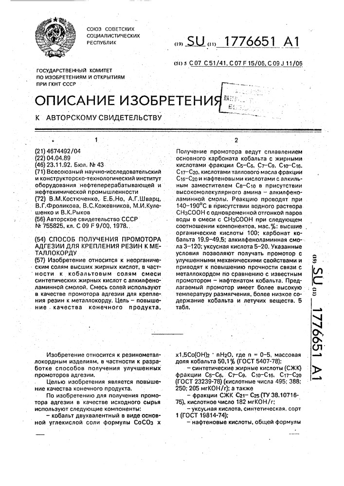 Способ получения промотора адгезии для крепления резин к металлокорду (патент 1776651)