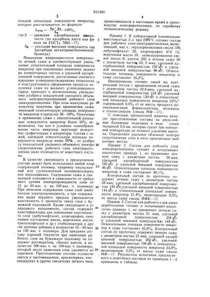 Состав для рабочего слоя электроротопленки (патент 931490)