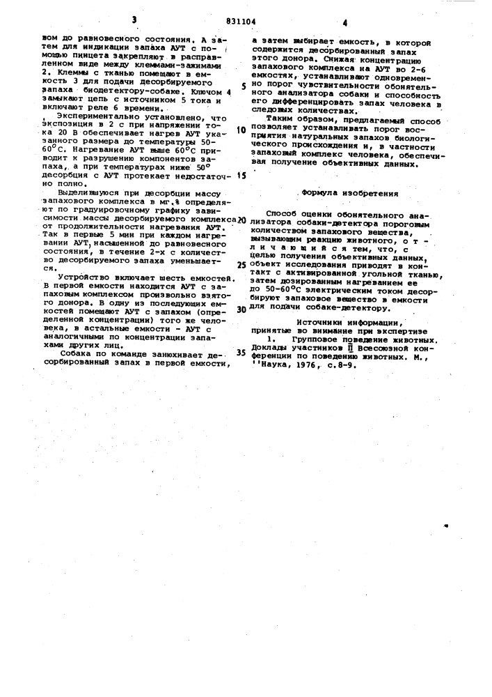 Способ оценки обонятельного анализаторасобаки-детектора (патент 831104)