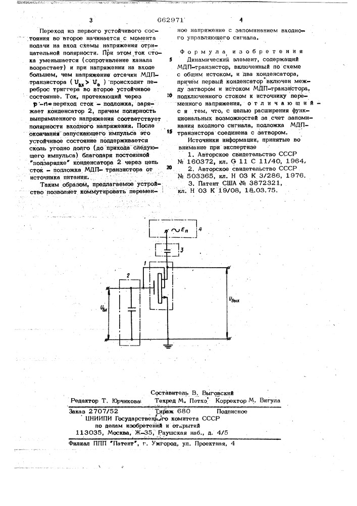 Динамический элемент (патент 662971)