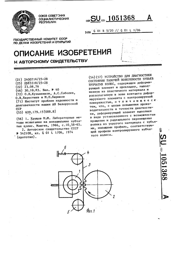 Устройство для диагностики состояния рабочей поверхности зубьев зубчатых колес (патент 1051368)