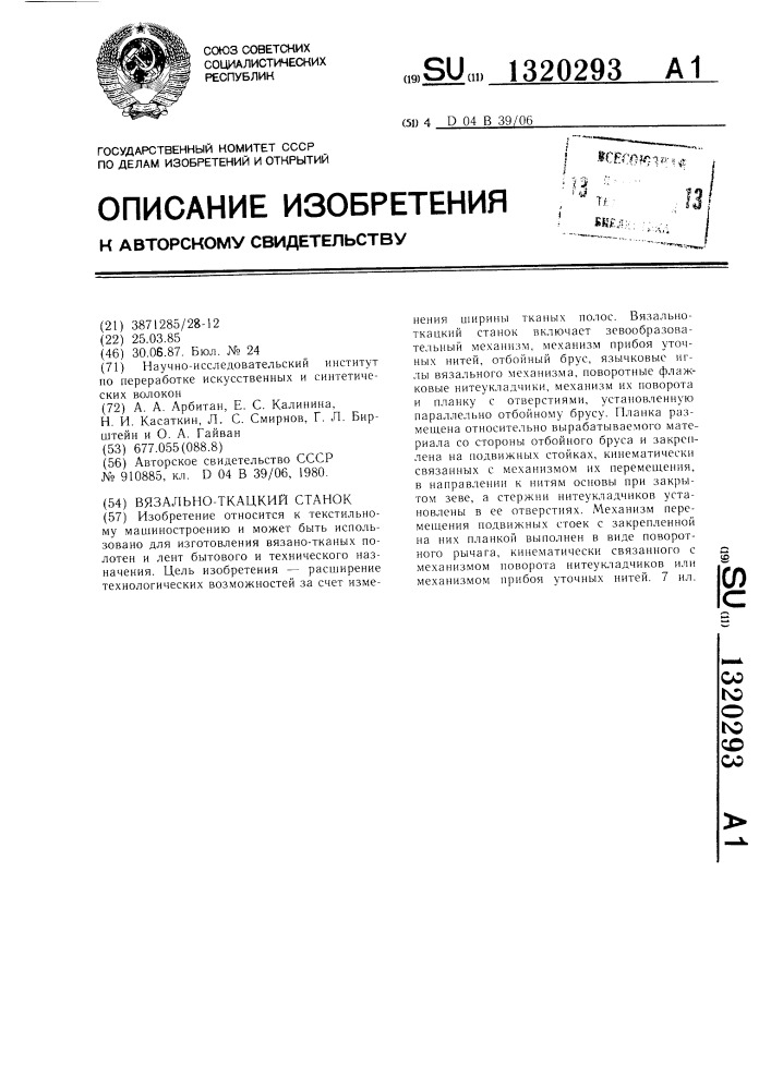 Вязально-ткацкий станок (патент 1320293)
