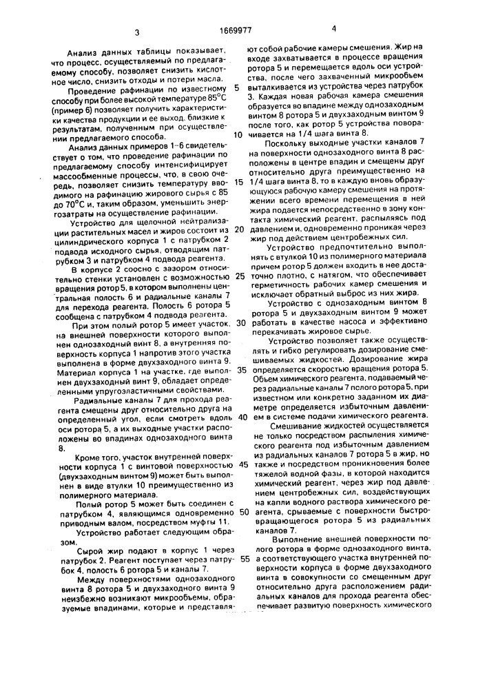 Способ щелочной нейтрализации растительных масел и жиров и устройство для его осуществления (патент 1669977)