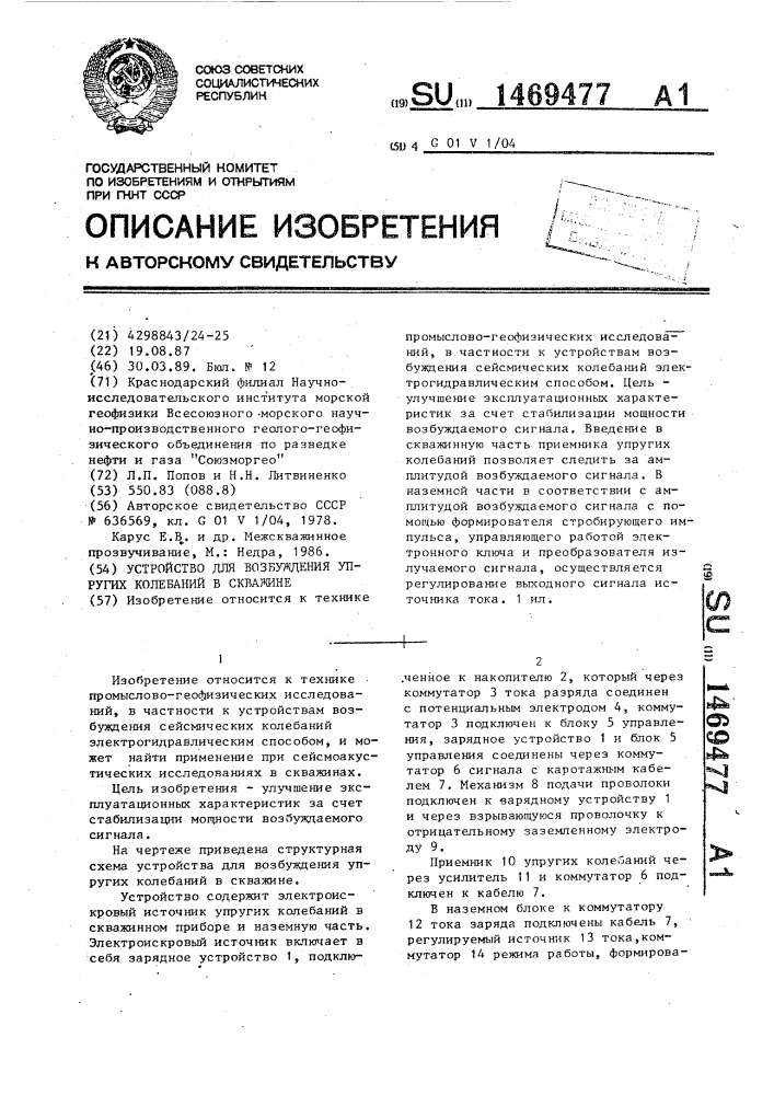 Устройство для возбуждения упругих колебаний в скважине (патент 1469477)