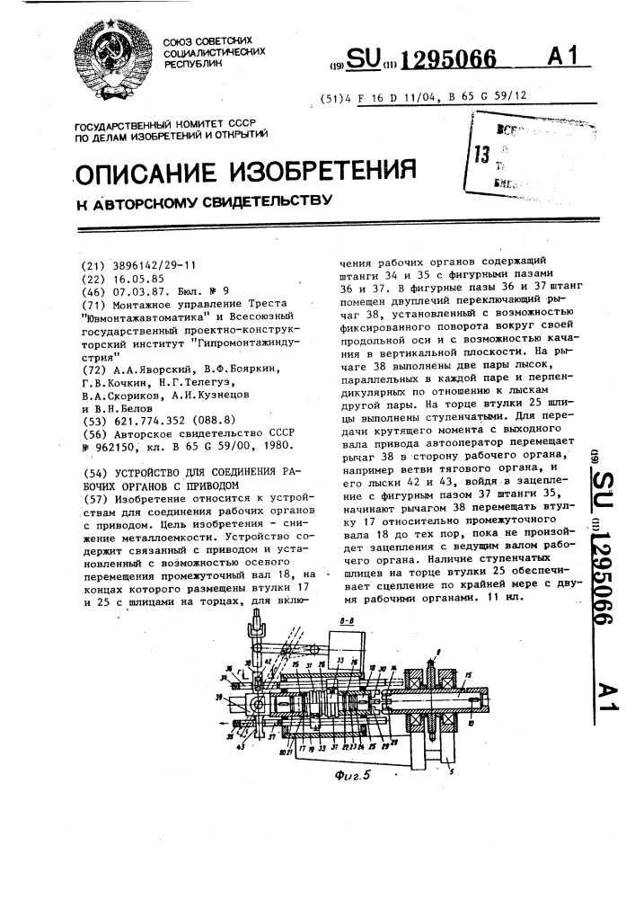 Устройство для соединения рабочих органов с приводом (патент 1295066)