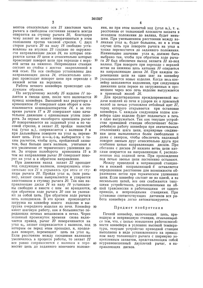 Печной конвейер (патент 301507)