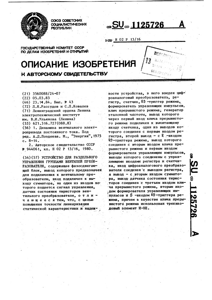 Устройство для раздельного управления группами вентилей преобразователя (патент 1125726)