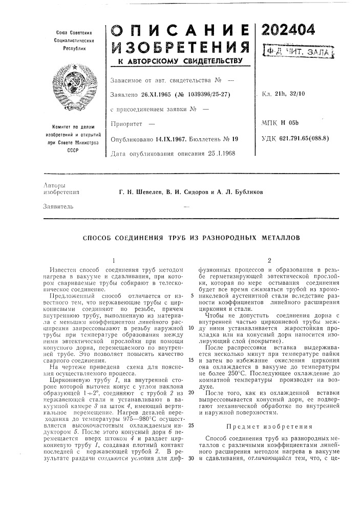 Способ соединения труб из разнородных металлов (патент 202404)