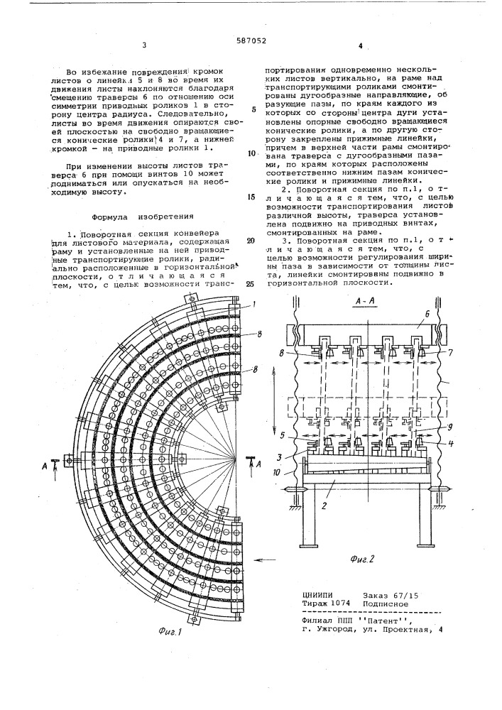 Поворотная секция конвейера для листового материала (патент 587052)