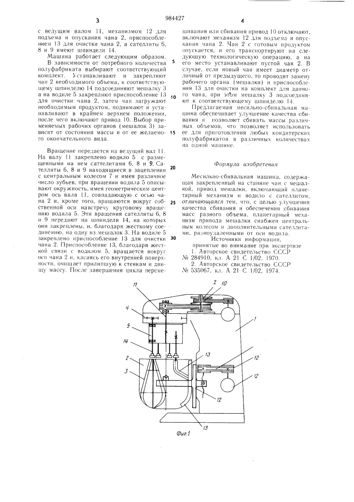 Месильно-сбивальная машина (патент 984427)