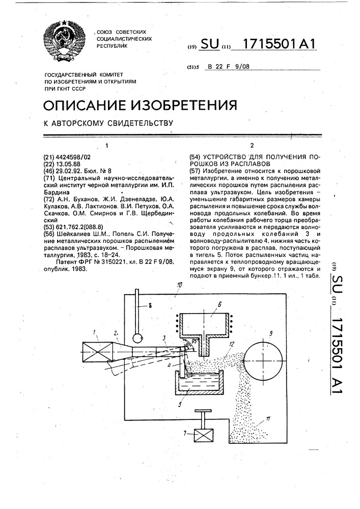 Устройство для получения порошков из расплавов (патент 1715501)