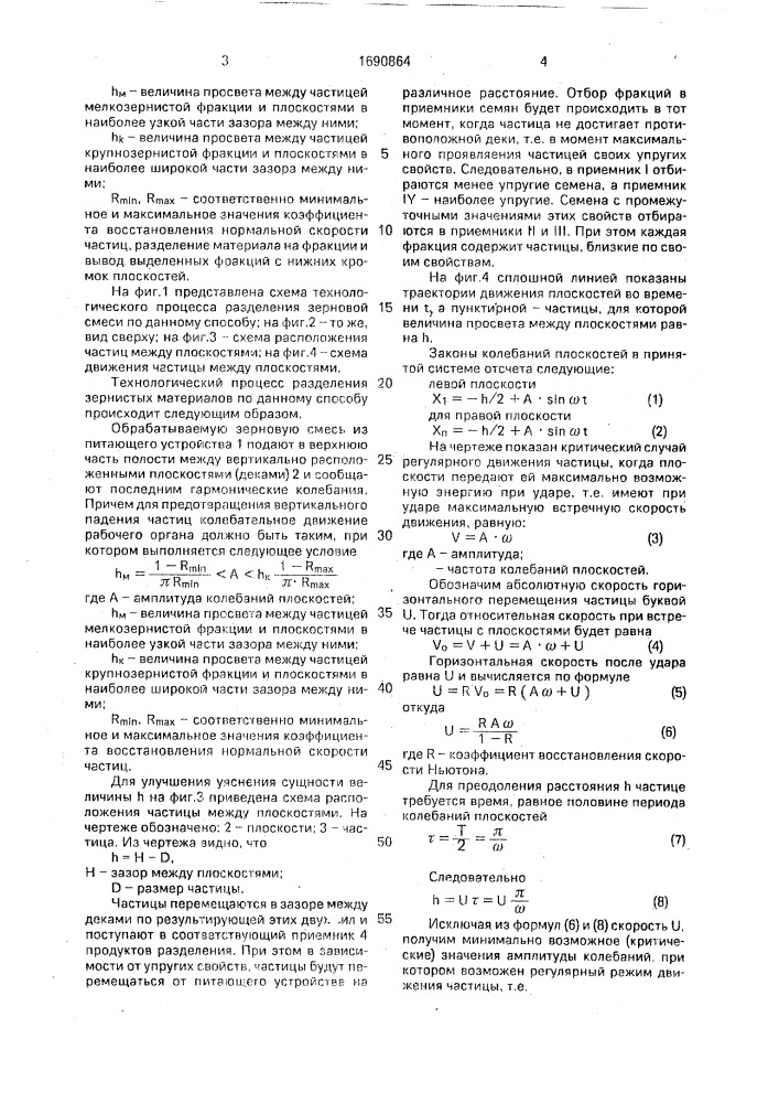 Способ разделения зернистых материалов (патент 1690864)