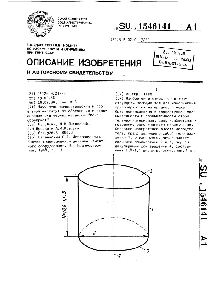 Мелющее тело (патент 1546141)