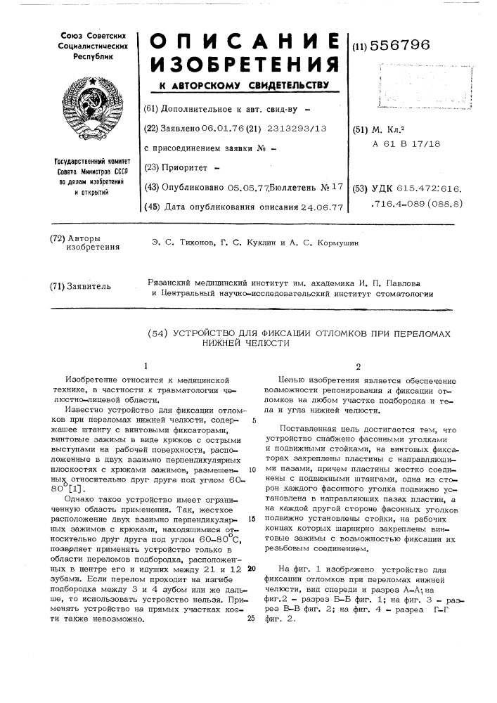 Устройство для фиксации отломков при переломах нижней челюсти (патент 556796)