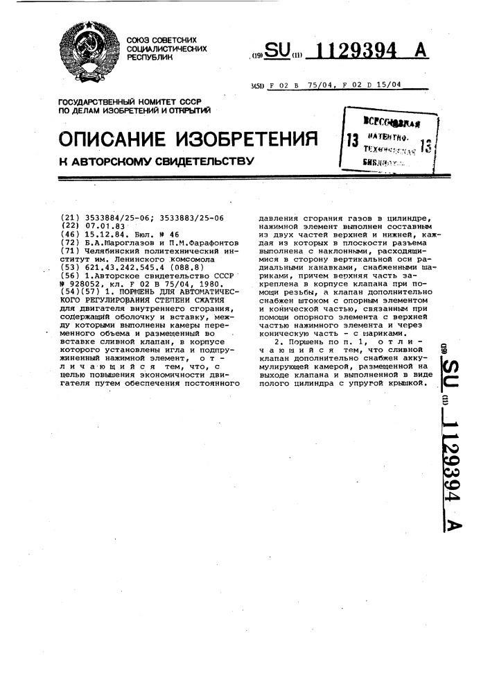 Поршень для автоматического регулирования степени сжатия (патент 1129394)