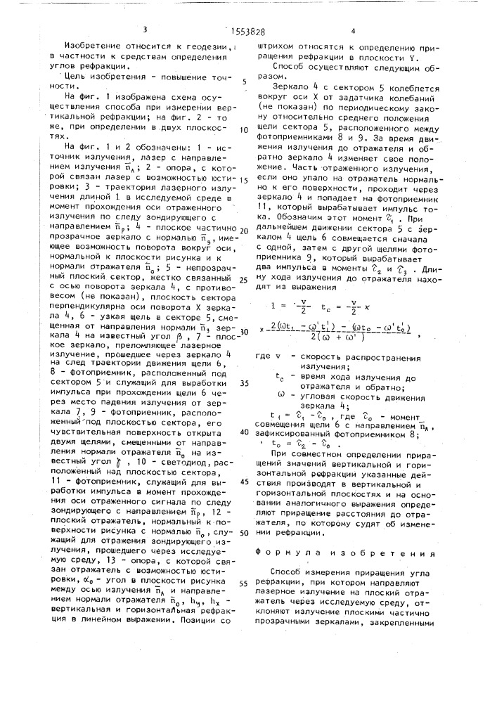 Способ измерения приращения угла рефракции (патент 1553828)