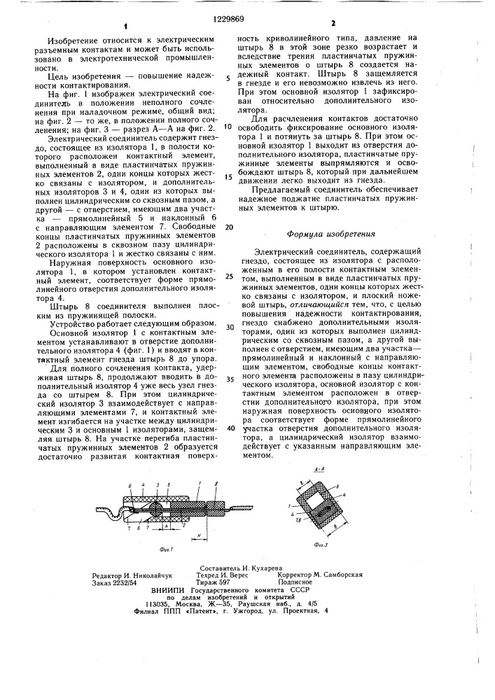 Электрический соединитель (патент 1229869)