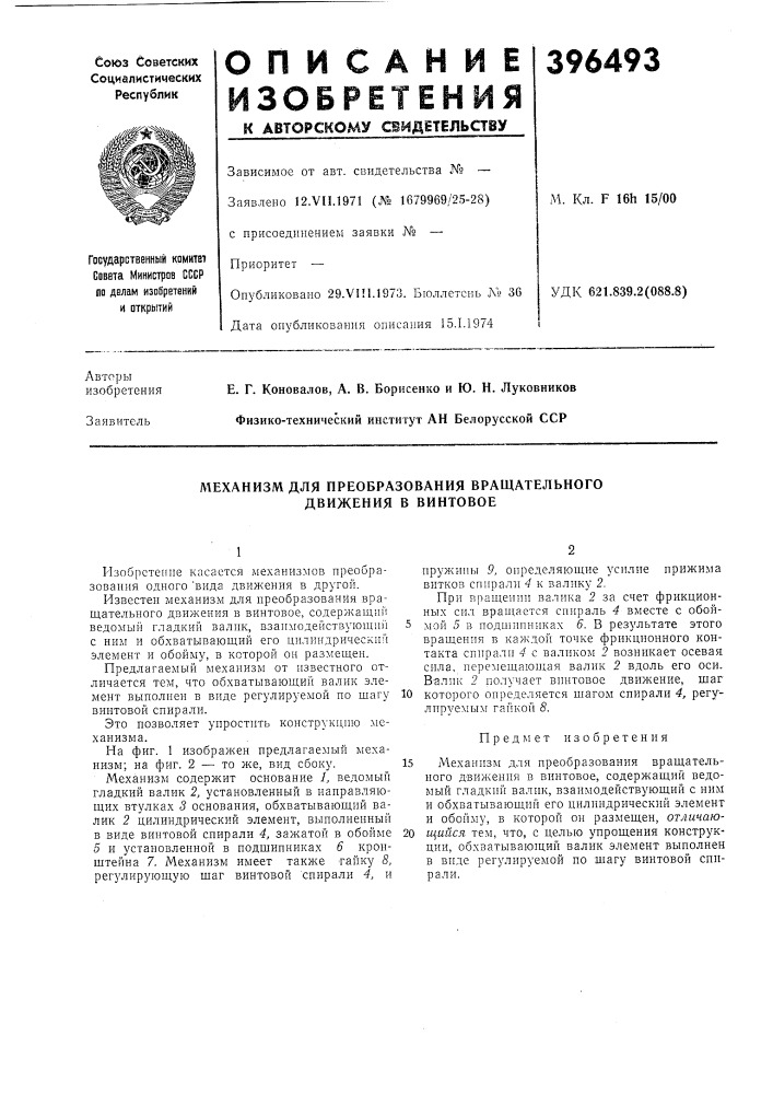 Механизм для преобразования вращательного движения в винтовое (патент 396493)