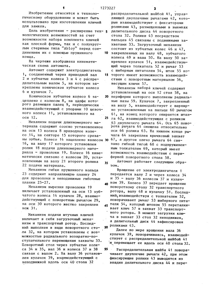 Сборочный автомат (патент 1273227)