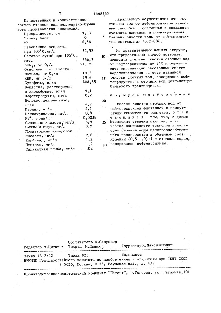 Способ очистки сточных вод от нефтепродуктов (патент 1468865)