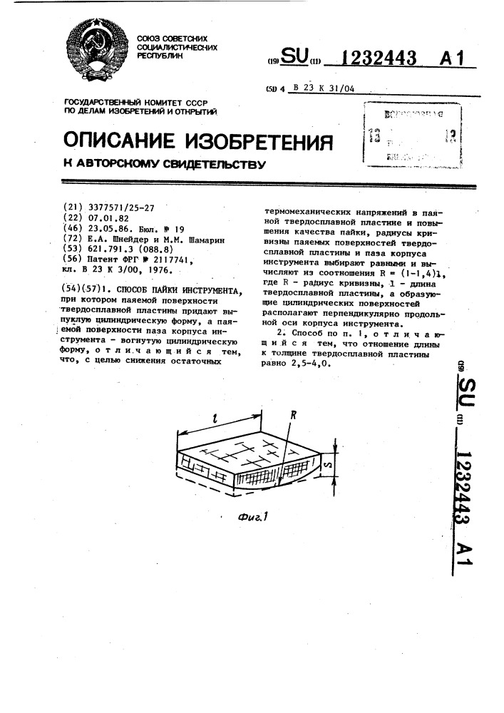 Способ пайки инструмента (патент 1232443)