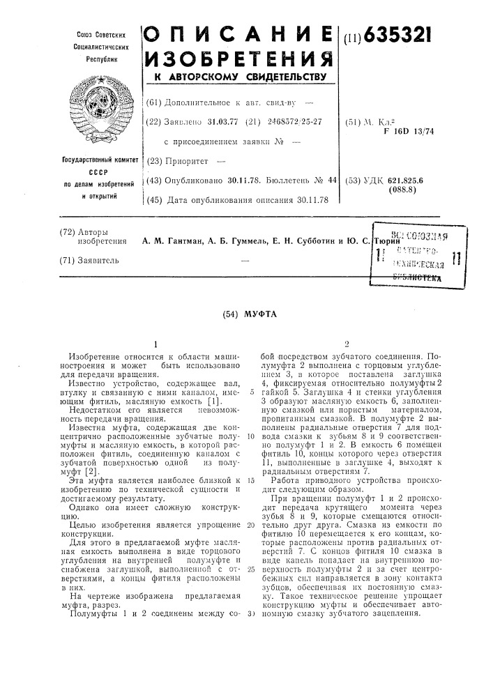 Муфта (патент 635321)