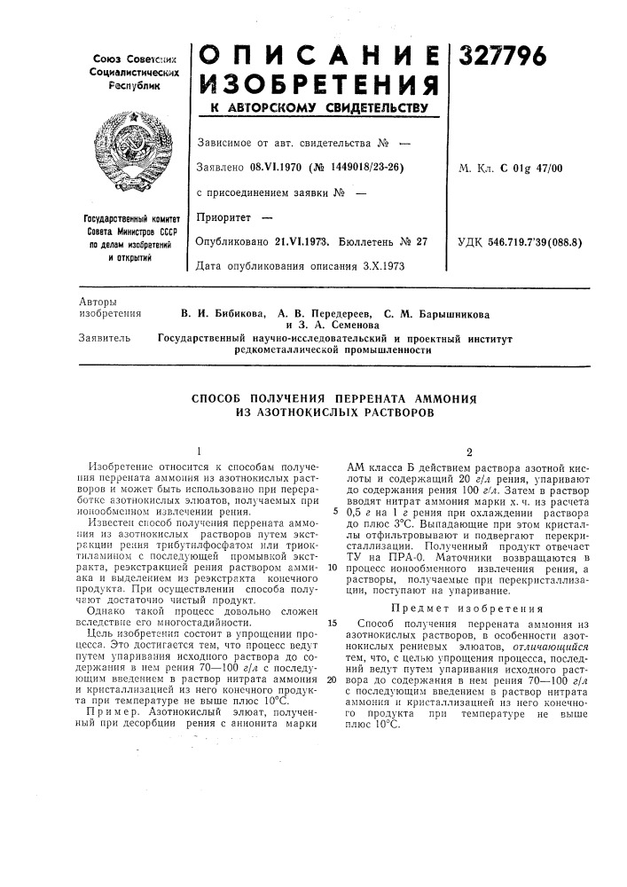 Способ получения перрената аммония из азотнокислых растворов (патент 327796)