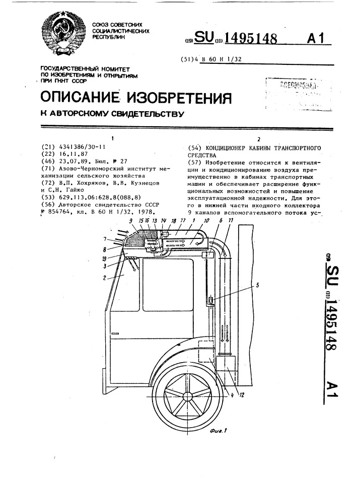 Кондиционер кабины транспортного средства (патент 1495148)