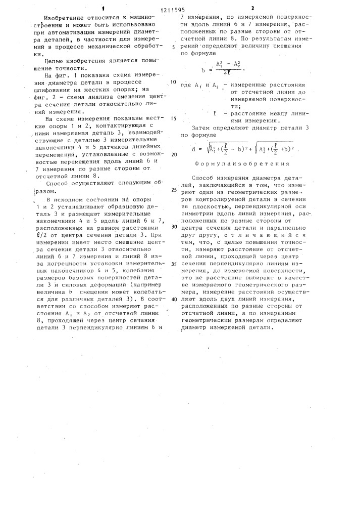 Способ измерения диаметра деталей (патент 1211595)