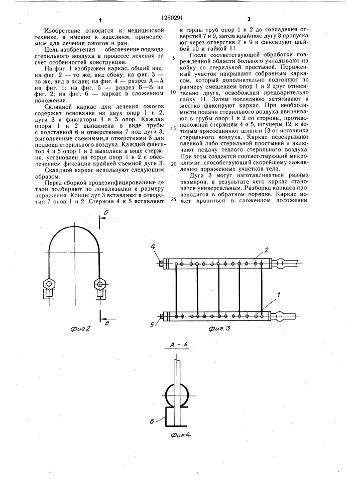 Складной каркас для лечения ожогов (патент 1250291)