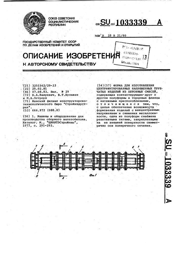 Форма для изготовления центрифугированных напряженных трубчатых изделий из бетонных смесей (патент 1033339)