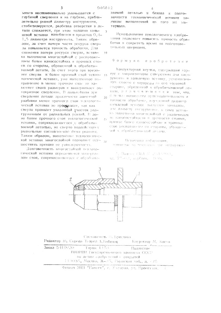 Кондукторная втулка (патент 946812)