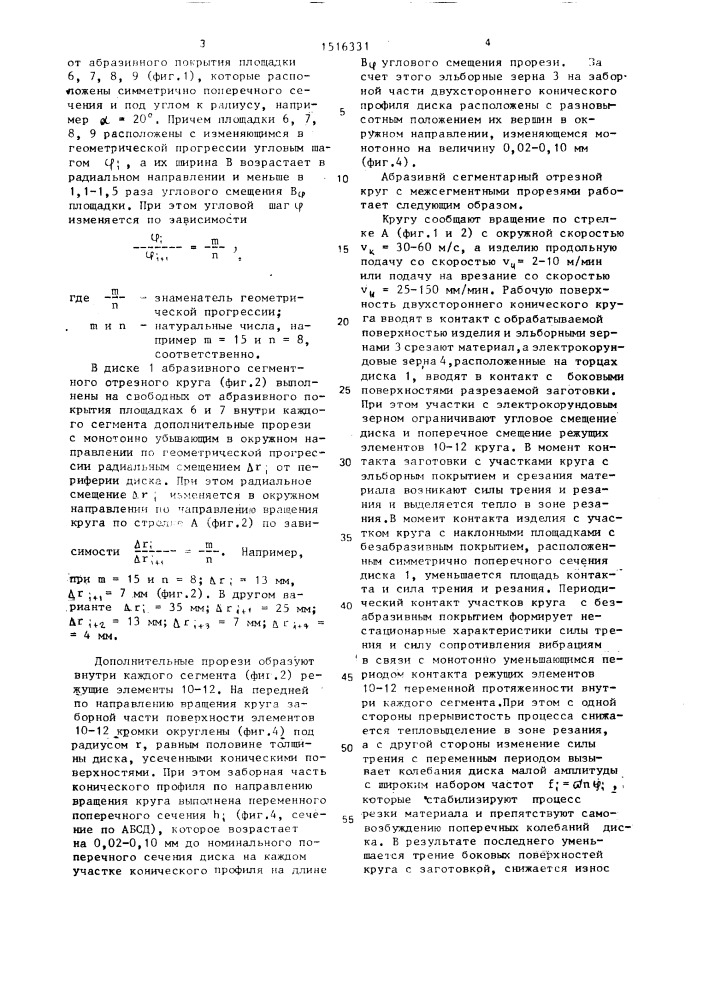 Абразивный сегментный отрезной круг углового профиля (патент 1516331)