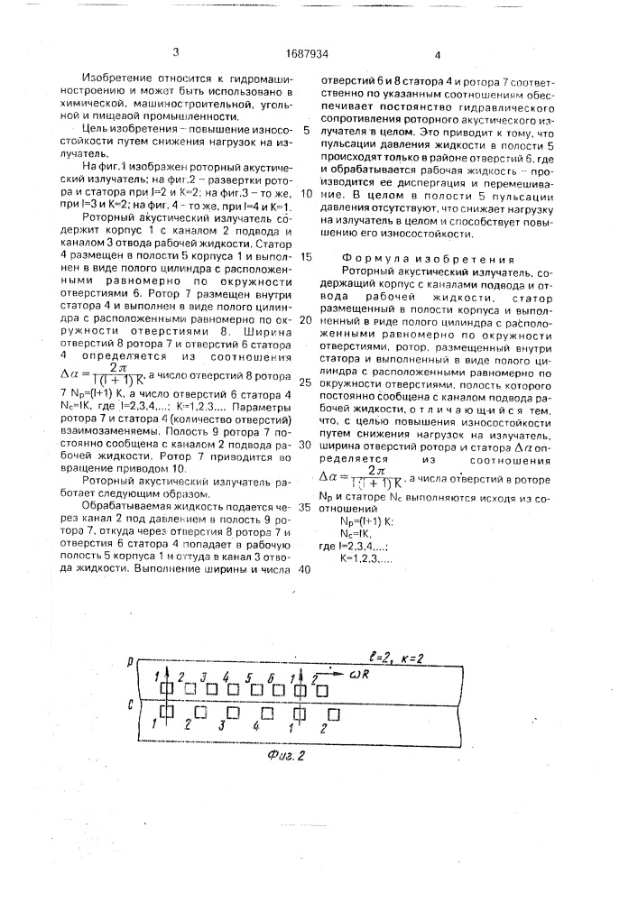 Роторный акустический излучатель (патент 1687934)