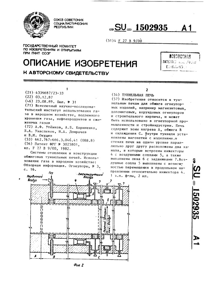 Туннельная печь (патент 1502935)