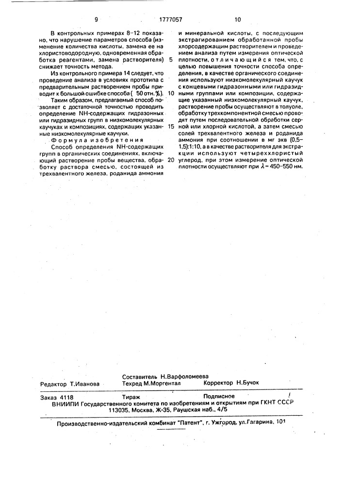 Способ определения nh-содержащих групп в органических соединениях (патент 1777057)