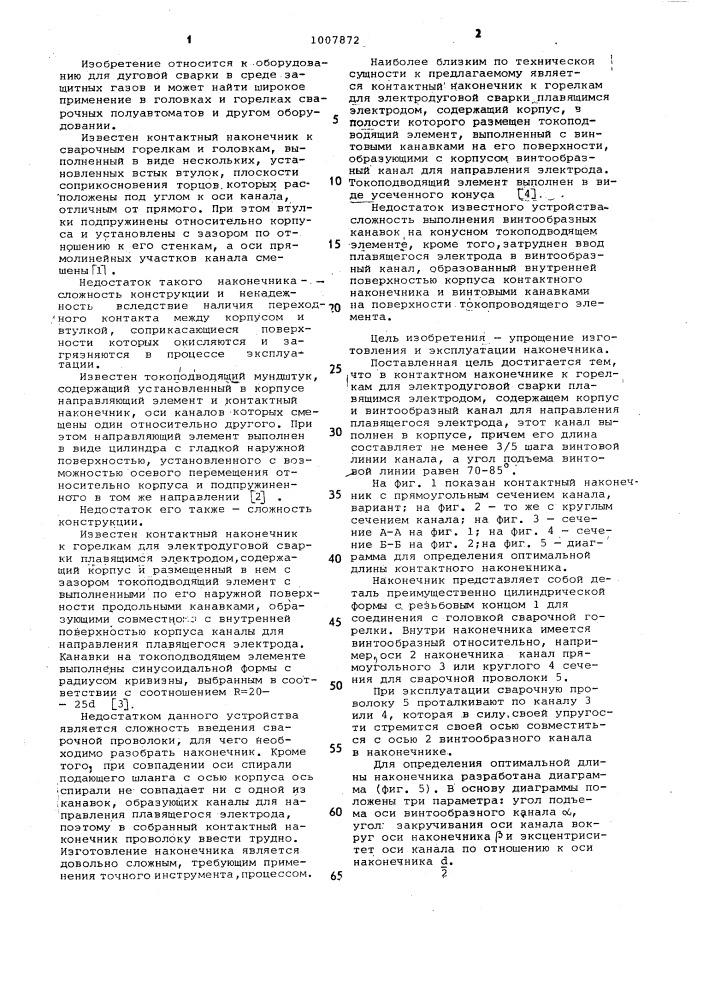 Контактный наконечник к горелкам для электродуговой сварки плавящимся электродом (патент 1007872)